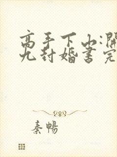 高手下山:开局九封婚书完整小说