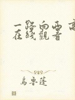 一路向西 高清在线观看