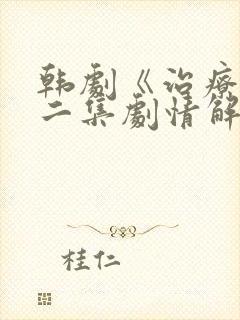 韩剧《治疗》第二集剧情解析