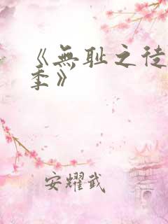 《无耻之徒第五季》