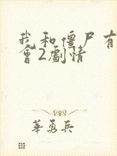 我和僵尸有个约会2剧情