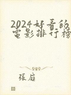 2024好看的电影排行榜前十名