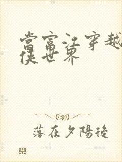 当富江穿越进武侠世界