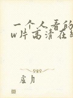 一个人看的www片高清在线观看