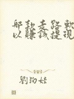 哪款走路软件可以赚钱提现