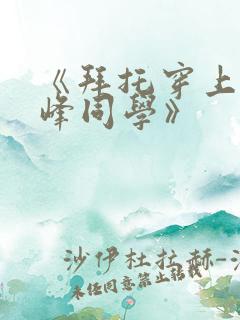 《拜托穿上,鹰峰同学》