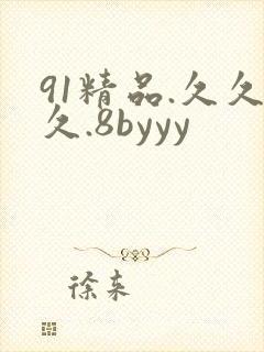 91精品.久久久.8byyy
