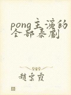 pong主演的全部泰剧