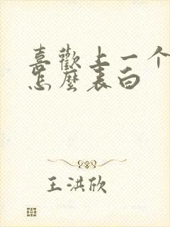 喜欢上一个女生怎么表白