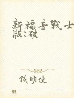 新福音战士剧场版:破