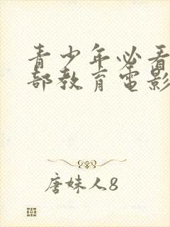 青少年必看的十部教育电影