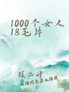 1000个女人18毛片