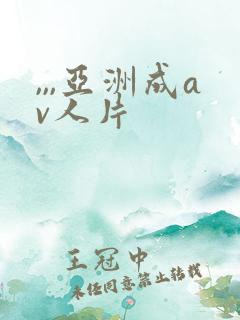 ,,,亚洲成av人片