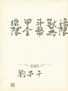 机甲斗兽场二无限金币无限钻石版