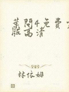 叶问4免费完整版高清