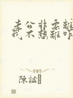 老公非要离婚,我不想离咋个办