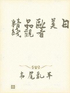 精品欧美日韩在线观看