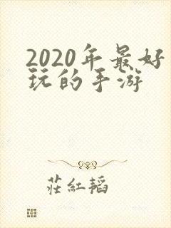 2020年最好玩的手游