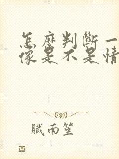 怎么判断一个头像是不是情头