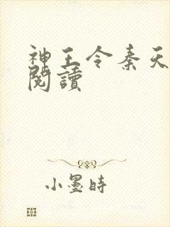 神王令秦天免费阅读