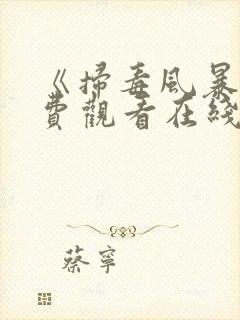 《扫毒风暴》免费观看在线播放