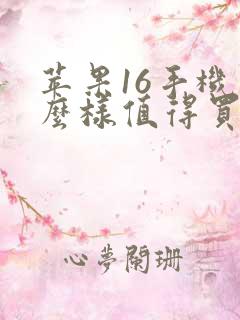 苹果16手机怎么样值得买吗