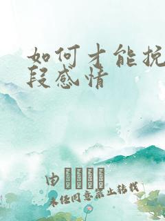 如何才能挽救一段感情