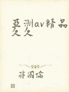 亚洲av精品久久久