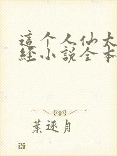 这个人仙太过正经小说全本免费阅读