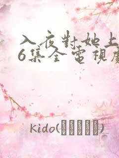 入夜对她上瘾16集全电视剧免费观看