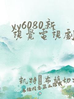 yy6080新视觉电视剧免费观看