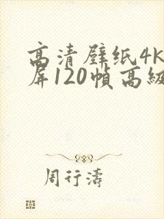 高清壁纸4k全屏120帧高级感无水印