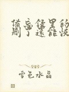 备忘录里的内容删了还能恢复么