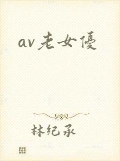 av老女优
