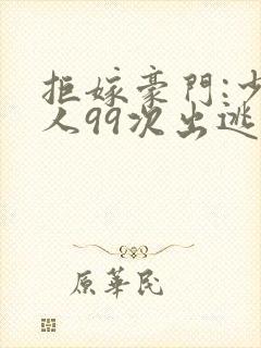 拒嫁豪门:少夫人99次出逃 西门龙霆