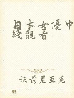 日本女优中文在线观看