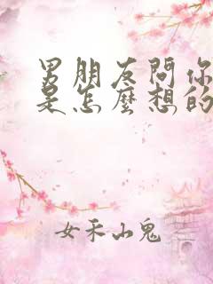 男朋友问你心里是怎么想的