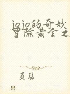 jojo的奇妙冒险黄金之风迪亚波罗