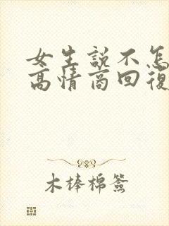 女生说不怎么忙高情商回复