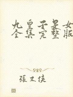 九皇子是女儿身全集完整版观看