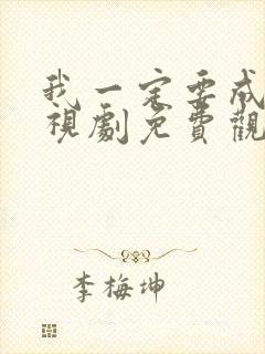 我一定要成功电视剧免费观看完整版