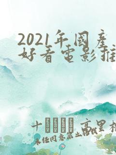 2021年国产好看电影推荐