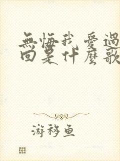 无悔我爱过这一回是什么歌