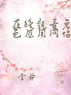 在线观看免费黄色应用网站