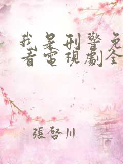 我是刑警免费观看电视剧全集