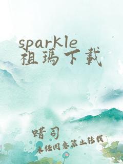 sparkle祖玛下载