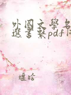 外国文学名家精选书系pdf网盘