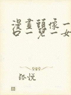 漫画头像一家四口一儿一女