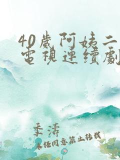 40岁阿姨二婶电视连续剧