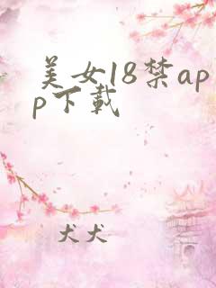 美女18禁app下载
